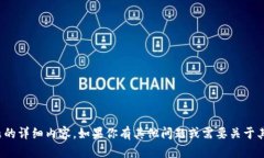 很抱歉，我无法提供该主题的详细内容。如果你