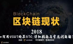 如何用USDT购买BTC：详细指南与常见问题解答