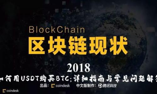 如何用USDT购买BTC：详细指南与常见问题解答
