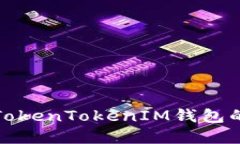 如何查询TokenTokenIM钱包的授权情况