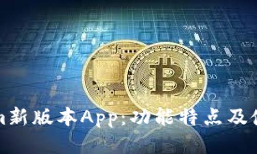 Tokenim新版本App：功能特点及使用指南