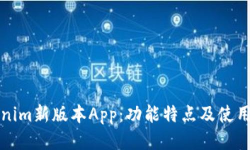 Tokenim新版本App：功能特点及使用指南