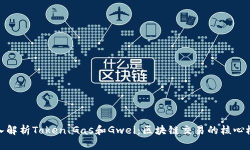 深入解析Token、Gas和Gwei：区块链交易的核心概念
