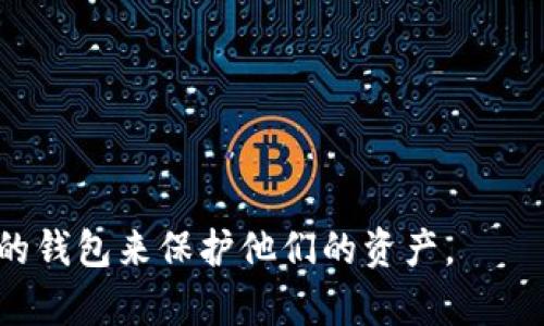   Tokenim冷钱包支持的币种及其优势分析 / 

 guanjianci 冷钱包, Tokenim, 钱包支持的币种 /guanjianci 

近年来，随着区块链技术的迅速发展，数字货币的应用越来越广泛，很多投资者开始关注如何安全地存储自己的数字资产。在众多的数字货币存储方式中，冷钱包以其卓越的安全性得到了广泛的认可。Tokenim冷钱包作为市场上突出的冷钱包之一，以其便捷的操作和较高的安全性受到用户喜爱。本文将深入探讨Tokenim冷钱包可以储存的币种及其优势，并回答一些用户关心的问题。

Tokenim冷钱包简介
Tokenim冷钱包是一种硬件钱包，主要通过离线存储的方式来保护用户的私钥，避免黑客攻击和恶意软件的威胁。与热钱包相比，冷钱包能够提供更高的安全性，因此越来越多的投资者选择使用冷钱包来存储其数字资产。Tokenim不仅安全性高，还支持多种主流数字货币，使其成为投资者存储资产的理想选择。

Tokenim冷钱包支持的主要币种
Tokenim冷钱包支持许多主流的数字货币，以下是一些主要支持的币种：
ul
  li比特币（BTC）/li
  li以太坊（ETH）/li
  li莱特币（LTC）/li
  li瑞波币（XRP）/li
  li比特币现金（BCH）/li
  li柚子币（EOS）/li
  li稳定币如USDT、USDC等/li
/ul
这些支持的币种类型覆盖了主流市场上绝大部分的投资需求，用户可以在Tokenim冷钱包中实现多币种的存储与管理，提升了资产的流动性和灵活性。

Tokenim冷钱包的安全性分析
在数字货币投资中，安全性是用户最为关心的话题之一。Tokenim冷钱包通过以下几个方面保障用户的资产安全：
ul
  listrong离线存储：/strongTokenim钱包的私钥存储在离线环境中，用户只有在需要时才会连接到网络，从根本上隔离了黑客攻击的风险。/li
  listrong双重认证：/strong用户在进行每笔交易时，需通过硬件钱包的按键确认，可以有效防止未经授权的访问。/li
  listrong防篡改设计：/strongTokenim设计了一系列防篡改的措施，确保用户无法轻易修改设备中存储的私钥和数据。/li
/ul

Tokenim冷钱包的使用方法
对于新用户来说，理解如何使用Tokenim冷钱包非常重要。以下是Tokenim冷钱包的一般使用步骤：
ol
  listrong购买和设置钱包：/strong在官方网站或授权零售商处购买Tokenim冷钱包。依据说明书进行初始设置，包括密码、PIN码的设置。/li
  listrong创建新钱包：/strong利用钱包内置功能创建新的钱包。这将生成新的地址和私钥，通常建议将生成的钱包地址和私钥妥善保管。/li
  listrong存入数字货币：/strong将所需存储的数字货币转入对应的钱包地址。用户可以利用交易所购买数字货币后，输入Tokenim提供的地址进行存入。/li
  listrong管理和发送资金：/strong在需要进行交易时，用户可通过硬件钱包确认交易并发送相应的数字货币。/li
  listrong定期备份：/strong建议定期对钱包进行备份，以防万一。/li
/ol

用户常见问题解答

1. Tokenim冷钱包如何确保私钥的安全性？
私钥的安全性直接关系到数字资产的安全，Tokenim冷钱包通过多种措施确保私钥的安全：
ul
  listrong全离线操作：/strong私钥从不接触互联网，攻击者无法通过网络盗取私钥。/li
  listrong硬件加密：/strongTokenim将私钥保存在经过硬件加密处理的环境中，增加了破解难度。/li
  listrong用户控制：/strong用户对于私钥拥有绝对控制权，Tokenim不会记录用户的私钥，确保隐私。/li
  listrong多重备份：/strong建议用户将私钥和助记词备份于安全的地方，以防丢失。/li
/ul
综上所述，Tokenim冷钱包通过多重方法确保了私钥的高度安全，从而保护用户的数字资产。

2. 如何选择合适的冷钱包？
选择合适的冷钱包对于投资者来说至关重要。以下是一些关键因素：
ul
  listrong支持币种：/strong确保选购的钱包支持你所持有的所有主要币种。/li
  listrong安全机制：/strong了解钱包的安全设计，包括私钥存储方式、加密技术等。/li
  listrong用户反馈：/strong查阅网上的用户评价，了解其他投资者对该钱包的使用感受。/li
  listrong使用便捷度：/strong钱包界面友好、操作简单，对于新手用户尤为重要。/li
  listrong家庭和社区支持：/strong优质的钱包通常有良好的社区支持，能够迅速解决用户问题。/li
/ul
综合考虑以上因素，用户能够更好地选择适合自己的冷钱包，保障数字资产安全。

3. Tokenim冷钱包支持的币种更新频率如何？
Tokenim冷钱包对支持的币种更新非常重视。具体更新情况如下：
ul
  listrong市场调研：/strong团队会定期对市场进行分析，关注用户需求高的新币种。/li
  listrong技术支持：/strong确保技术上能够支持新加入的币种，包括交易协议的变化、安全性提升等。/li
  listrong用户反馈：/strong根据用户的反馈和需求，适时更新钱包支持的币种，以提高用户满意度。/li
/ul
总之，Tokenim冷钱包的币种更新是一个持续的过程，旨在帮助用户更好地管理和交易他们的数字资产。

4. 使用Tokenim冷钱包进行交易需要注意什么？
在使用Tokenim冷钱包进行交易时，用户需要注意以下几点：
ul
  listrong确认地址无误：/strong确保发送和接收地址准确无误，避免因地址错误造成资金损失。/li
  listrong保持软件更新：/strong定期检查并更新Tokenim冷钱包的软件，以确保获取最新的安全性保护。/li
  listrong避免共享私钥：/strong切勿与任何人分享私钥或助记词，流传私钥将导致资产丢失。/li
/ul
这些注意事项能够帮助用户在进行交易时有效规避风险，确保资金的安全。

5. Tokenim冷钱包与热钱包的比较
Tokenim冷钱包和热钱包在安全性、便捷性等多个方面存在显著差异：
ul
  listrong安全性：/strong冷钱包通过离线存储、硬件加密等方式确保安全，而热钱包由于常在线，可能遭受黑客攻击。/li
  listrong便捷性：/strong热钱包使用便捷，适合日常小额交易；而冷钱包主要适合长期存储，操作相对复杂。/li
  listrong成本：/strong冷钱包一般需要额外支付购买费用，热钱包多为免费使用，但相对的风险则更大。/li
/ul
总体而言，冷钱包更适合长期持有大额数字资产的用户，而热钱包则适合频繁交易的小额用户。

通过上述分析，Tokenim冷钱包以其多币种支持和极高的安全性，为用户提供了一个可靠的数字资产存储和管理选项。希望本文能对广大数字货币投资者有所帮助，选择最合适的钱包来保护他们的资产。