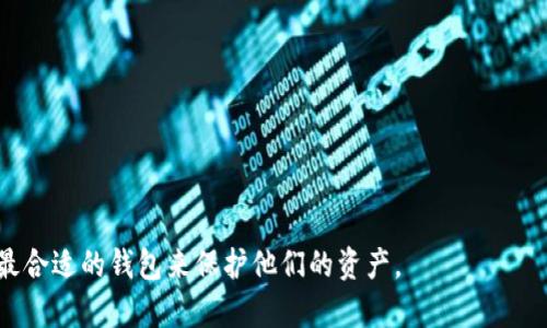   Tokenim冷钱包支持的币种及其优势分析 / 

 guanjianci 冷钱包, Tokenim, 钱包支持的币种 /guanjianci 

近年来，随着区块链技术的迅速发展，数字货币的应用越来越广泛，很多投资者开始关注如何安全地存储自己的数字资产。在众多的数字货币存储方式中，冷钱包以其卓越的安全性得到了广泛的认可。Tokenim冷钱包作为市场上突出的冷钱包之一，以其便捷的操作和较高的安全性受到用户喜爱。本文将深入探讨Tokenim冷钱包可以储存的币种及其优势，并回答一些用户关心的问题。

Tokenim冷钱包简介
Tokenim冷钱包是一种硬件钱包，主要通过离线存储的方式来保护用户的私钥，避免黑客攻击和恶意软件的威胁。与热钱包相比，冷钱包能够提供更高的安全性，因此越来越多的投资者选择使用冷钱包来存储其数字资产。Tokenim不仅安全性高，还支持多种主流数字货币，使其成为投资者存储资产的理想选择。

Tokenim冷钱包支持的主要币种
Tokenim冷钱包支持许多主流的数字货币，以下是一些主要支持的币种：
ul
  li比特币（BTC）/li
  li以太坊（ETH）/li
  li莱特币（LTC）/li
  li瑞波币（XRP）/li
  li比特币现金（BCH）/li
  li柚子币（EOS）/li
  li稳定币如USDT、USDC等/li
/ul
这些支持的币种类型覆盖了主流市场上绝大部分的投资需求，用户可以在Tokenim冷钱包中实现多币种的存储与管理，提升了资产的流动性和灵活性。

Tokenim冷钱包的安全性分析
在数字货币投资中，安全性是用户最为关心的话题之一。Tokenim冷钱包通过以下几个方面保障用户的资产安全：
ul
  listrong离线存储：/strongTokenim钱包的私钥存储在离线环境中，用户只有在需要时才会连接到网络，从根本上隔离了黑客攻击的风险。/li
  listrong双重认证：/strong用户在进行每笔交易时，需通过硬件钱包的按键确认，可以有效防止未经授权的访问。/li
  listrong防篡改设计：/strongTokenim设计了一系列防篡改的措施，确保用户无法轻易修改设备中存储的私钥和数据。/li
/ul

Tokenim冷钱包的使用方法
对于新用户来说，理解如何使用Tokenim冷钱包非常重要。以下是Tokenim冷钱包的一般使用步骤：
ol
  listrong购买和设置钱包：/strong在官方网站或授权零售商处购买Tokenim冷钱包。依据说明书进行初始设置，包括密码、PIN码的设置。/li
  listrong创建新钱包：/strong利用钱包内置功能创建新的钱包。这将生成新的地址和私钥，通常建议将生成的钱包地址和私钥妥善保管。/li
  listrong存入数字货币：/strong将所需存储的数字货币转入对应的钱包地址。用户可以利用交易所购买数字货币后，输入Tokenim提供的地址进行存入。/li
  listrong管理和发送资金：/strong在需要进行交易时，用户可通过硬件钱包确认交易并发送相应的数字货币。/li
  listrong定期备份：/strong建议定期对钱包进行备份，以防万一。/li
/ol

用户常见问题解答

1. Tokenim冷钱包如何确保私钥的安全性？
私钥的安全性直接关系到数字资产的安全，Tokenim冷钱包通过多种措施确保私钥的安全：
ul
  listrong全离线操作：/strong私钥从不接触互联网，攻击者无法通过网络盗取私钥。/li
  listrong硬件加密：/strongTokenim将私钥保存在经过硬件加密处理的环境中，增加了破解难度。/li
  listrong用户控制：/strong用户对于私钥拥有绝对控制权，Tokenim不会记录用户的私钥，确保隐私。/li
  listrong多重备份：/strong建议用户将私钥和助记词备份于安全的地方，以防丢失。/li
/ul
综上所述，Tokenim冷钱包通过多重方法确保了私钥的高度安全，从而保护用户的数字资产。

2. 如何选择合适的冷钱包？
选择合适的冷钱包对于投资者来说至关重要。以下是一些关键因素：
ul
  listrong支持币种：/strong确保选购的钱包支持你所持有的所有主要币种。/li
  listrong安全机制：/strong了解钱包的安全设计，包括私钥存储方式、加密技术等。/li
  listrong用户反馈：/strong查阅网上的用户评价，了解其他投资者对该钱包的使用感受。/li
  listrong使用便捷度：/strong钱包界面友好、操作简单，对于新手用户尤为重要。/li
  listrong家庭和社区支持：/strong优质的钱包通常有良好的社区支持，能够迅速解决用户问题。/li
/ul
综合考虑以上因素，用户能够更好地选择适合自己的冷钱包，保障数字资产安全。

3. Tokenim冷钱包支持的币种更新频率如何？
Tokenim冷钱包对支持的币种更新非常重视。具体更新情况如下：
ul
  listrong市场调研：/strong团队会定期对市场进行分析，关注用户需求高的新币种。/li
  listrong技术支持：/strong确保技术上能够支持新加入的币种，包括交易协议的变化、安全性提升等。/li
  listrong用户反馈：/strong根据用户的反馈和需求，适时更新钱包支持的币种，以提高用户满意度。/li
/ul
总之，Tokenim冷钱包的币种更新是一个持续的过程，旨在帮助用户更好地管理和交易他们的数字资产。

4. 使用Tokenim冷钱包进行交易需要注意什么？
在使用Tokenim冷钱包进行交易时，用户需要注意以下几点：
ul
  listrong确认地址无误：/strong确保发送和接收地址准确无误，避免因地址错误造成资金损失。/li
  listrong保持软件更新：/strong定期检查并更新Tokenim冷钱包的软件，以确保获取最新的安全性保护。/li
  listrong避免共享私钥：/strong切勿与任何人分享私钥或助记词，流传私钥将导致资产丢失。/li
/ul
这些注意事项能够帮助用户在进行交易时有效规避风险，确保资金的安全。

5. Tokenim冷钱包与热钱包的比较
Tokenim冷钱包和热钱包在安全性、便捷性等多个方面存在显著差异：
ul
  listrong安全性：/strong冷钱包通过离线存储、硬件加密等方式确保安全，而热钱包由于常在线，可能遭受黑客攻击。/li
  listrong便捷性：/strong热钱包使用便捷，适合日常小额交易；而冷钱包主要适合长期存储，操作相对复杂。/li
  listrong成本：/strong冷钱包一般需要额外支付购买费用，热钱包多为免费使用，但相对的风险则更大。/li
/ul
总体而言，冷钱包更适合长期持有大额数字资产的用户，而热钱包则适合频繁交易的小额用户。

通过上述分析，Tokenim冷钱包以其多币种支持和极高的安全性，为用户提供了一个可靠的数字资产存储和管理选项。希望本文能对广大数字货币投资者有所帮助，选择最合适的钱包来保护他们的资产。