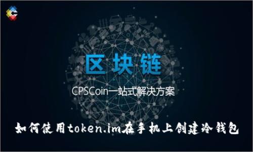 如何使用token.im在手机上创建冷钱包