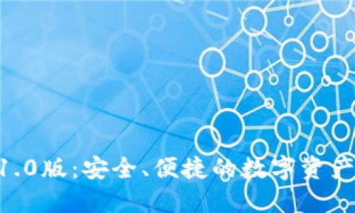 Tokenim钱包1.0版：安全、便捷的数字资产管理解决方案