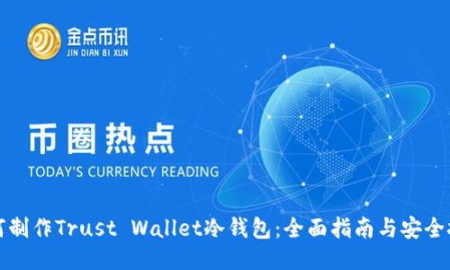 如何制作Trust Wallet冷钱包：全面指南与安全技巧