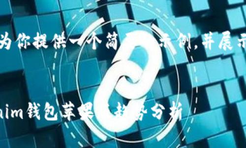 由于篇幅限制，我将为你提供一个简要的示例，并展示如何组织相关内容。


2023年Tokentokenim钱包苹果版趋势分析