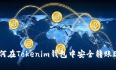 如何在Tokenim钱包中安全转账EOS