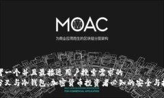 思考一个并且最接近用户搜索需求的  硬分叉与冷