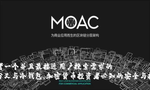 思考一个并且最接近用户搜索需求的  
硬分叉与冷钱包：加密货币投资者必知的安全与技术