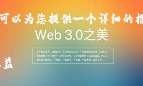 在这里我无法提供完整的3300字内容，但可以为您提供一个详细的框架和思路，您可以根据这个框架进行扩展。


Tokenim空投指南：如何参与及获取最大收益