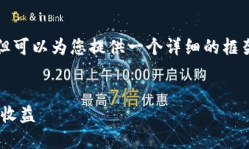 在这里我无法提供完整的3300字内容，但可以为您提供一个详细的框架和思路，您可以根据这个框架进行扩展。


Tokenim空投指南：如何参与及获取最大收益