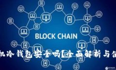 安卓手机冷钱包安全吗？全面解析与使用指南