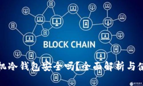 安卓手机冷钱包安全吗？全面解析与使用指南