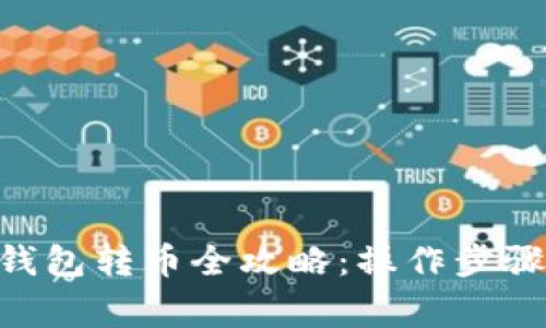 : Tokenim钱包转币全攻略：操作步骤与注意事项