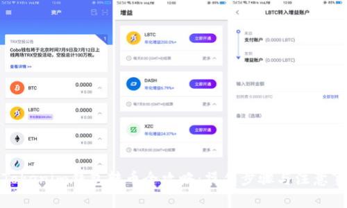 : Tokenim钱包转币全攻略：操作步骤与注意事项