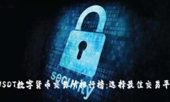 2023年USDT数字货币交易所排行榜：选择最佳交易平