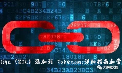 如何将 Zilliqa (ZIL) 添加到 Tokenim：详细指南和常见问题解答