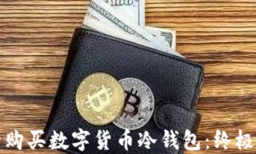 
如何安全购买数字货币冷钱包：终极购买指南