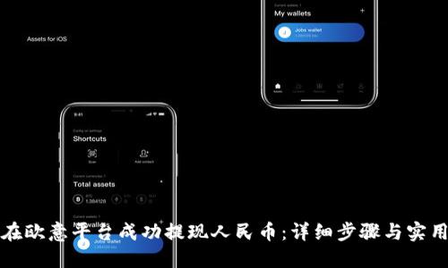 如何在欧意平台成功提现人民币：详细步骤与实用技巧