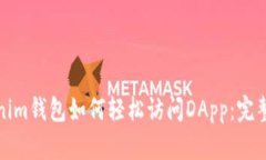 Tokenim钱包如何轻松访问DApp：完整指南