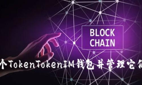 如何注册多个TokenTokenIM钱包并管理它们的最佳实践