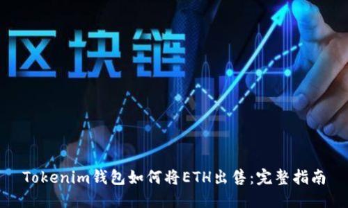 Tokenim钱包如何将ETH出售：完整指南
