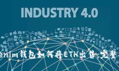 Tokenim钱包如何将ETH出售：完整指南
