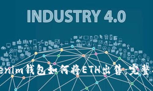 Tokenim钱包如何将ETH出售：完整指南