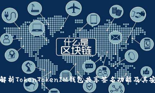 深入解析TokenTokenIM钱包共享签名功能及其安全性