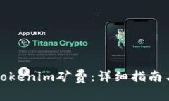 如何有效充值Tokenim矿费：详细指南与常见问题解