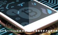 2021年Tokenim空投详解：获取免费数字资产的最佳指