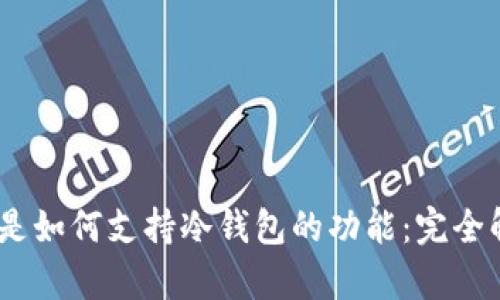 Trust Wallet是如何支持冷钱包的功能：完全解析与使用指南