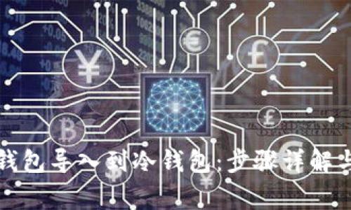 如何将TP钱包导入到冷钱包：步骤详解与注意事项