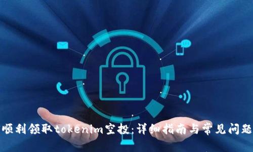 如何顺利领取tokenim空投：详细指南与常见问题解答