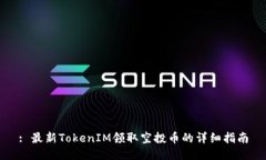 : 最新TokenIM领取空投币的详细指南