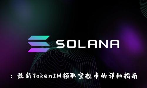 : 最新TokenIM领取空投币的详细指南