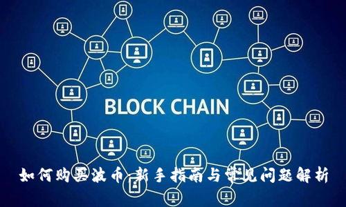 如何购买波币：新手指南与常见问题解析