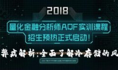 冷钱包的弊病解析：全面了解冷存储的风险与挑