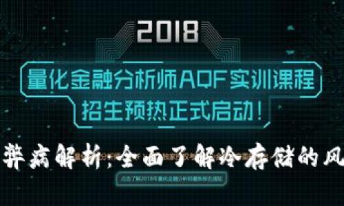 冷钱包的弊病解析：全面了解冷存储的风险与挑战