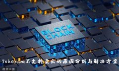 Tokenim不支持卖出的原因分析与解决方案