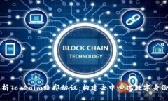 深入解析Tokenim路印协议：构建去中心化数字身份