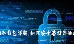 OK DeFi冷钱包详解：如何安全存储你的加密资产