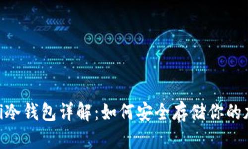OK DeFi冷钱包详解：如何安全存储你的加密资产