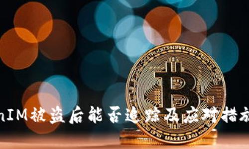 TokenIM被盗后能否追踪及应对措施详解