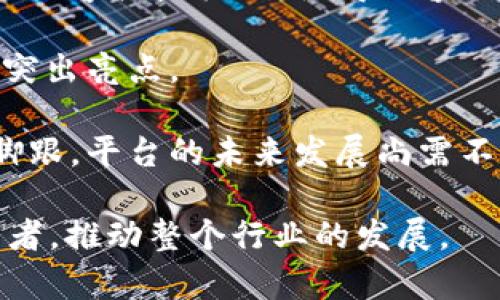 biao ti/biao ti TokenIM：全面解析加密视频分享平台，为您的数字资产保驾护航 TokenIM, 视频分享, 加密资产/guanjianci

什么是TokenIM？
TokenIM是一个基于区块链技术的加密视频分享平台，为用户提供安全、高效的视频上传、分享和观看服务。与传统视频平台不同，TokenIM注重用户的隐私和内容的安全性，使用加密技术保障用户数据不被泄露。此外，TokenIM的去中心化特性使得内容创作者可以直接与观众互动，获取更公平的收益。

在TokenIM平台上，用户可以上传自己的视频内容，其他用户则可以通过TokenIM的内置积分系统进行观看和互动。相比于传统的广告收入模式，TokenIM为创作者提供了更灵活的商业模式，让他们可以通过粉丝打赏、内容付费等方式获得收益。

TokenIM的主要功能有哪些？
TokenIM提供了一系列强大的功能，帮助用户更好地分享和管理视频内容。以下是该平台的一些主要功能：

ul
    listrong安全的视频存储/strong：TokenIM采用区块链技术，确保视频数据得到了加密和安全的存储。/li
    listrong去中心化的视频分享/strong：用户可以直接将视频分享给其他用户，平台不作为中介，减少了对用户内容的控制。/li
    listrong多种收益机制/strong：通过打赏、订阅和内容付费等多种方式，创作者可以获得收益，提高了内容创作的积极性。/li
    listrong社区互动/strong：用户可以在平台上评论、点赞视频，形成良好的互动环境。/li
    listrong便捷的视频编辑工具/strong：TokenIM为用户提供了简单易用的视频编辑工具，方便用户快速生成高质量的内容。/li
/ul

如何使用TokenIM？
使用TokenIM非常简单，用户只需按照以下步骤进行注册和视频上传：

ol
    listrong注册账号/strong：用户可以通过电子邮件或社交媒体账号注册TokenIM平台。/li
    listrong设置用户资料/strong：注册后，用户需完善个人资料，包括头像、昵称等信息。/li
    listrong了解平台操作/strong：用户可以通过观看平台提供的教程视频，快速熟悉TokenIM的各种功能。/li
    listrong上传视频/strong：点击上传按钮，选择视频文件，并填写相关信息，如、描述、标签等，最后提交审核。/li
    listrong互动和获利/strong：视频上传成功后，用户可以在评论区与观众进行互动，创作者也可以通过设置观看费用获利。/li
/ol

TokenIM的用户群体有哪些？
TokenIM的用户群体广泛，涵盖了多种不同类型的用户。这些用户包括：

ul
    listrong内容创作者/strong：利用TokenIM上传原创视频、分享知识或娱乐内容，获得收益。/li
    listrong爱好者用户/strong：喜欢观看不同主题视频的普通用户，可以在平台上找到感兴趣的内容。/li
    listrong投资者/strong：关注视频内容及其投资潜力，可能会通过自定义的内容寻找合适的投资机会。/li
    listrong区块链技术爱好者/strong：对去中心化和隐私保护感兴趣的用户，希望利用平台特性体验区块链应用。/li
/ul

TokenIM与其他视频平台相比的优势何在？
相比于YouTube、Vimeo等传统视频分享平台，TokenIM具有以下几个显著优势：

ul
    listrong用户隐私保护/strong：TokenIM使用区块链技术，为用户提供更好的隐私保护，避免个人数据的泄露。/li
    listrong收益分配透明/strong：平台能够将收益直接与创作者分享，收益分配机制公开透明，解决了传统平台的部分问题。/li
    listrong去中心化管理/strong：平台不控制用户内容，用户拥有完整的内容所有权，减少了内容被屏蔽或删除的风险。/li
    listrong多样化的盈利方式/strong：用户可以通过多种方式盈利，灵活性高，不再局限于陈旧的广告模式。/li
/ul

未来TokenIM的发展前景如何？
随着区块链技术的不断发展，TokenIM的发展前景被普遍看好。该平台已经吸引了越来越多的创作者和用户，加密视频分享的市场需求日益增长。平台将继续拓展功能，提升用户体验，吸引更多用户加入。

此外，TokenIM还计划与其他区块链项目进行合作，扩展其生态系统。通过建立更多合作关系，TokenIM期望能够进一步增强其市场竞争力，提升用户参与感，成为区块链领域最具影响力的视频分享平台之一。

常见问题解答

1. TokenIM如何确保用户数据的安全？
TokenIM为确保用户数据安全采取了多项措施。首先，平台采用了先进的加密技术对用户上传的视频进行加密，确保视频内容在存储和传输过程中都不会被未经授权的第三方访问。此外，TokenIM采取去中心化存储的方式，用户的数据不会集中存储在一个中心服务器中，而是以分散的方式存储在多个节点上，进一步提升了数据的安全性。

同时，平台对于用户的隐私信息实施严格的保护政策，不会将用户的个人信息转交给第三方。此外，所有用户行为均可追溯，确保运营透明，让用户对于平台的数据处理更加信任。

2. 如何在TokenIM上赚取收益？
在TokenIM平台上，创作者可以通过多种渠道赚取收益。首先，创作者可以设置视频观看费用，用户在观看他们的视频时需要支付一定的费用，创作者将直接获得该收入。其次，用户还可以通过打赏的方式支持喜爱的创作者，以此作为对他们创作工作的认可。

此外，平台还通过提供订阅模式，允许用户定期支付费用来获取特定创作者的独家内容。通过这种方式，创作者能够稳定获得一定的收益。同时，TokenIM的区块链特性使得所有的收益分配都是透明的，创作者可以清晰地看到自己的收入来源，提高了用户的积极性。

3. TokenIM如何处理版权问题？
TokenIM平台采取了严格的版权保护政策，确保创作者的内容不会被侵犯。首先，在用户上传视频时，系统会要求用户确认其拥有该视频的版权，并有权在平台上分享和传播该内容。因而创作者应当对自己的作品承担法律责任。

如果平台内部发现有用户上传了侵犯他人版权的视频内容，TokenIM设立了有效的举报机制，用户可以随时向平台举报涉嫌泄露他人作品的内容。平台会对举报进行核查，并在确认侵权后立即采取相应措施，包括删除相关视频并限制该用户的账户访问等。此外，平台内部还将设置专门的版权审核团队，负责解决版权问题，以维护良好的创作环境。

4. TokenIM计划如何扩展其用户基础？
为了促进用户增长，TokenIM将采取一系列推广和市场策略。首先，平台计划与各类内容创作相关的社交媒体进行合作，通过影响力营销的方式吸引更多创作者加入。通过邀请知名的内容创作者在平台分享视频，可以迅速提升TokenIM的知名度，吸引大量用户注册。

其次，TokenIM还将通过举办创意视频比赛、用户参与活动等方式鼓励创作者创作优质内容。通过提供丰厚的奖励，吸引用户广泛参与，并分享他们的创作经历，以此提升平台活跃度。

最后，TokenIM计划不断改进平台功能，提升用户体验。通过提供更便捷的操作、优质的客服和完善的帮助文档，让用户在TokenIM上享受更好的视频分享体验，从而促使他们主动推荐给其他潜在用户。

5. 如何评估TokenIM的未来竞争力？
评估TokenIM未来竞争力的关键在于其坚持的去中心化理念、用户隐私保护以及创新的获利机制。与其它传统视频平台相比，TokenIM能够提供更公平和透明的内容收益机制，使得内容创作者能够更好地从中获利，吸引行业内的优秀创作者加入平台。

同时，TokenIM还强调隐私保护，用户的信息安全将有助于形成用户的长久信任。随着越来越多的用户关注个人隐私，这一优势将成为TokenIM在市场竞争中的突出亮点。

此外，TokenIM持续的功能和用户体验改进也将是平台取得成功的因素。只有通过持续的技术革新和用户网络的扩展，TokenIM才能在日益激烈的市场中站稳脚跟。平台的未来发展尚需不断投入资源进行宣传和技术改善，以提高自身在市场中的竞争力。

总的来说，TokenIM作为一款新兴的加密视频分享平台，凭借其先进的技术和独特的商业模式，有望在未来的市场中崭露头角，吸引越来越多的用户和内容创作者，推动整个行业的发展。