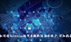 如何将Tokenim的代币提取到法币账户：详细指南