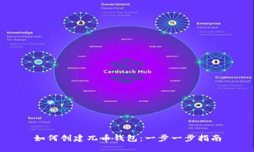 如何创建兀币钱包：一步一步指南